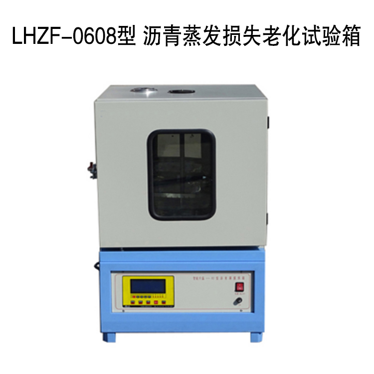 LHZF-0608型 瀝青蒸發(fā)損失老化試驗箱的技術(shù)參數(shù)及指標(biāo)