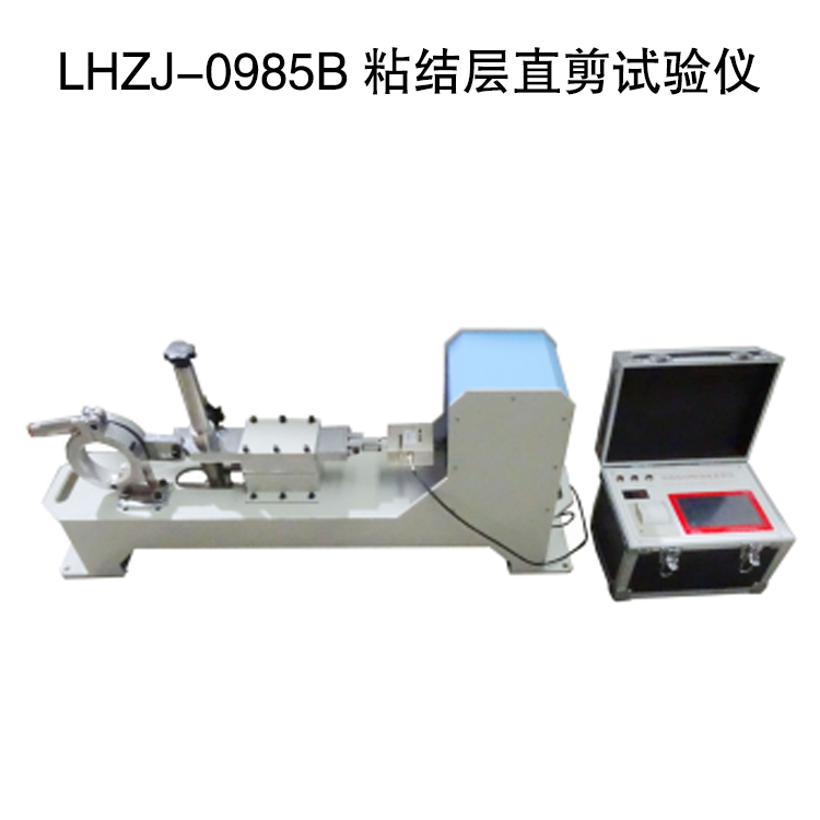 LHZJ-0985B 粘結層直剪試驗儀