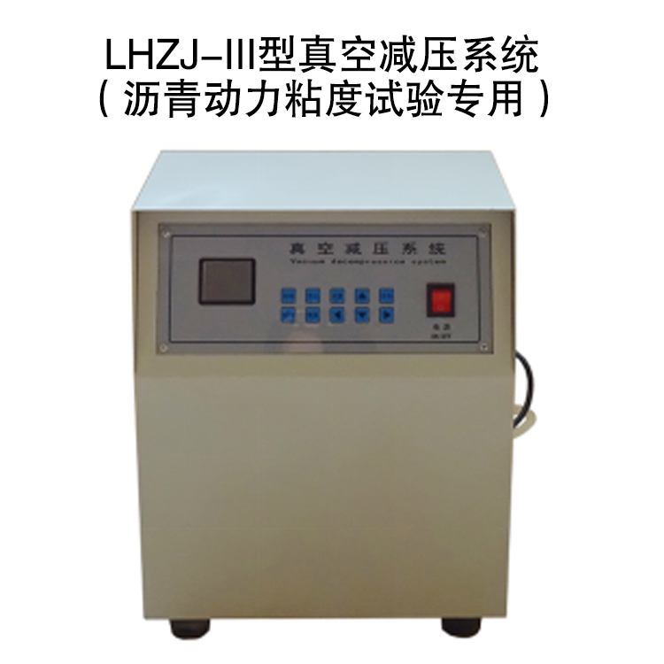 LHZJ-III型真空減壓系統的技術參數及安裝操作