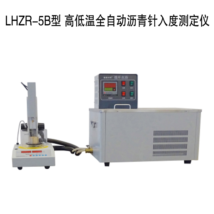 LHZR-5B型 高低溫全自動瀝青針入度測定儀的技術特點及技術指標