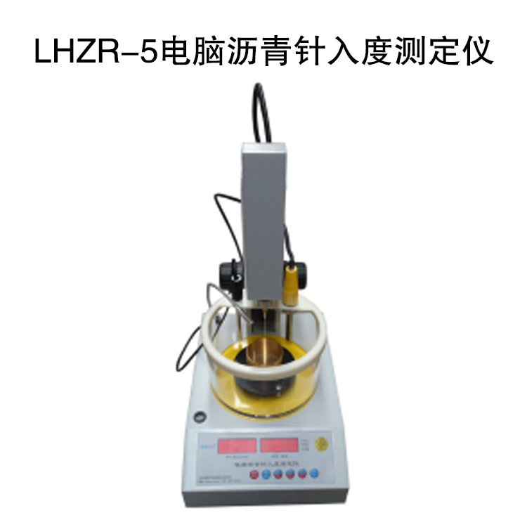 LHZR-5電腦瀝青針入度測定儀的技術特點及技術指標