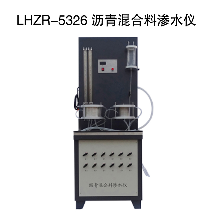 LHZR-5326 瀝青混合料滲水儀的技術參數及使用方法