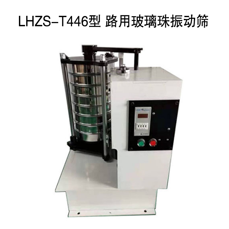 LHZS-T446型 路用玻璃珠振動篩的技術參數及特點