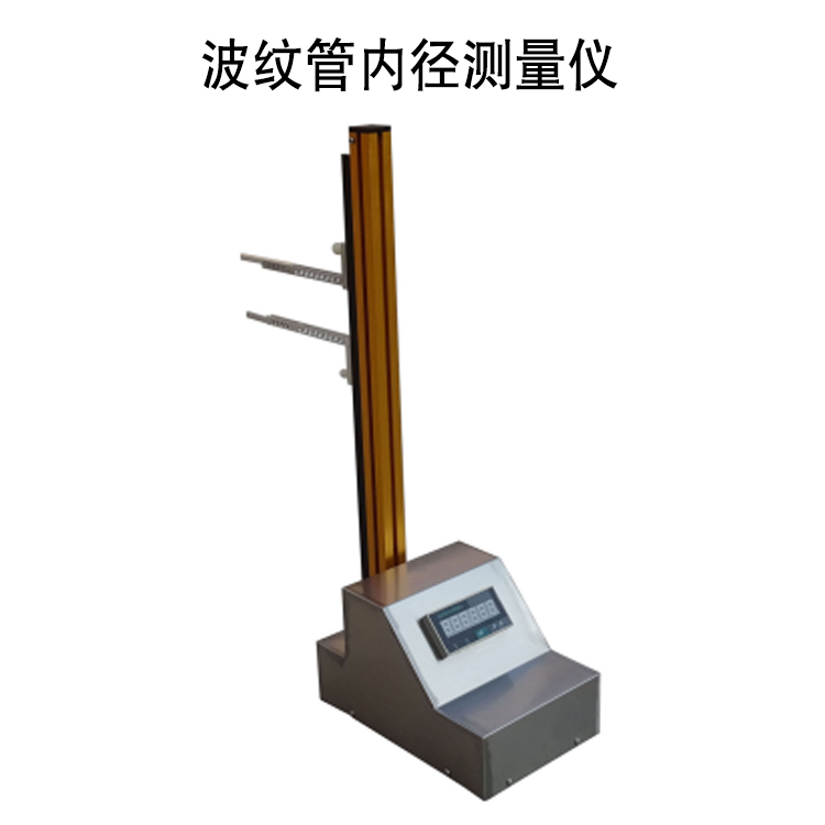 波紋管內徑測量儀