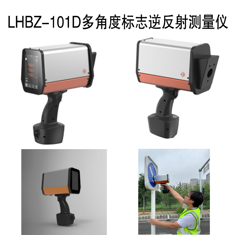 LHBZ-101D多角度標志逆反射測量儀的功能特點及技術參數