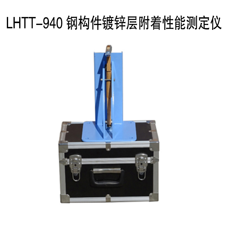 LHTT-940 鋼構件鍍鋅層附著性能測定儀的技術參數及概述