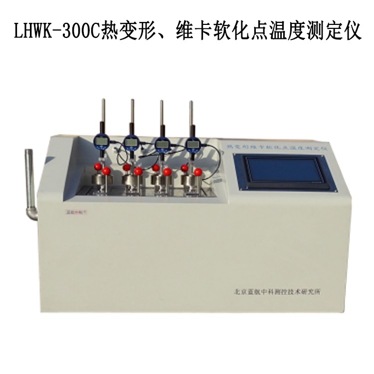 LHWK-300C熱變形、維卡軟化點溫度測定儀