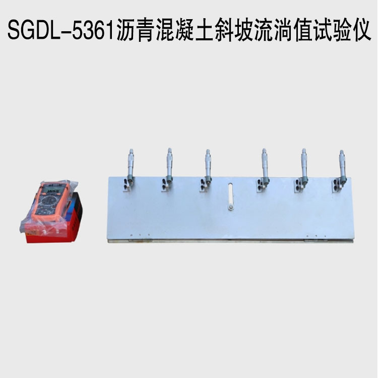 SGDL-5361瀝青混凝土斜坡流淌值試驗(yàn)儀的產(chǎn)品概述