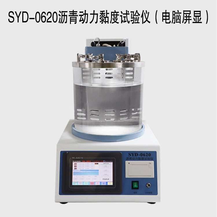 SYD-0620瀝青動力黏度試驗儀（電腦屏顯）的技術參數及特點