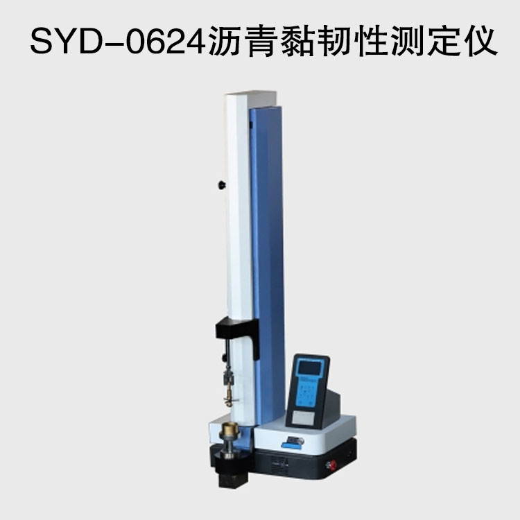 SYD-0624瀝青黏韌性測定儀的技術參數及特點