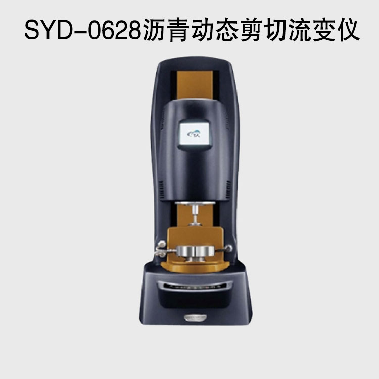 SYD-0628瀝青動態剪切流變儀的技術參數及用途