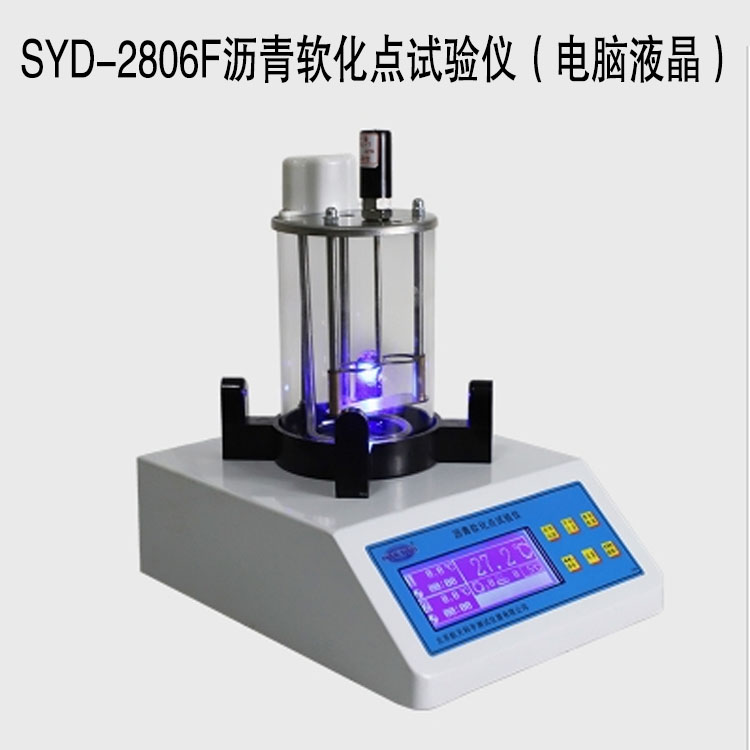 SYD-2806F瀝青軟化點試驗儀（電腦液晶）的技術參數及特點