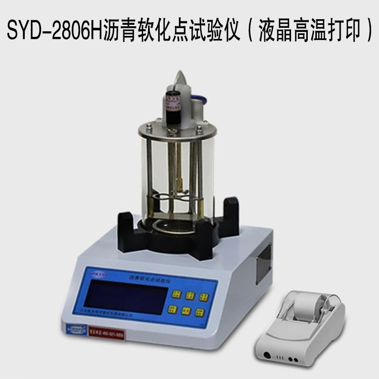 SYD-2806H瀝青軟化點(diǎn)試驗(yàn)儀（液晶高溫打印）