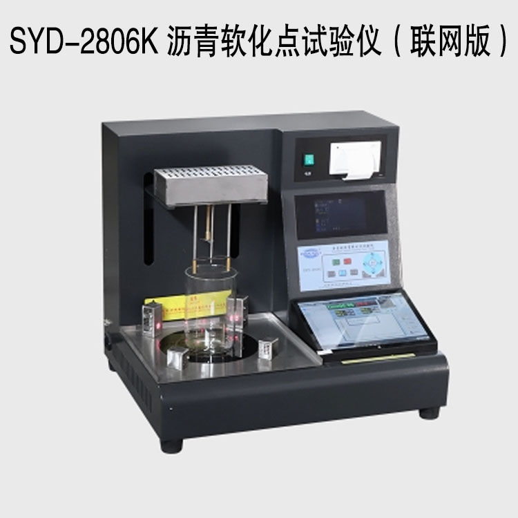 SYD-2806K 瀝青軟化點試驗儀（聯網版）的技術參數及特點