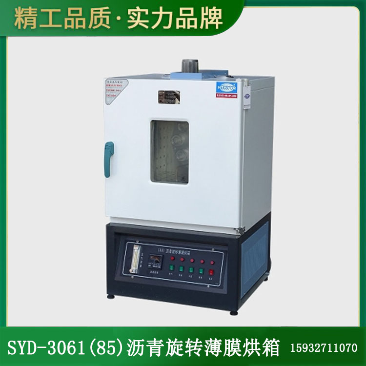 SYD-3061(85)瀝青旋轉(zhuǎn)薄膜烘箱的技術(shù)指標(biāo)及特點(diǎn)