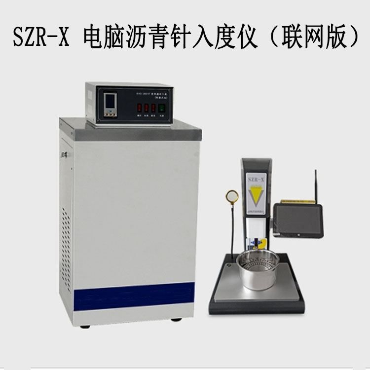 SZR-X 電腦瀝青針入度儀的技術參數及產品特點