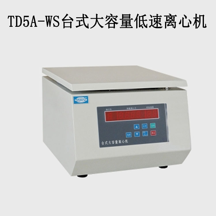 TD5A-WS臺式大容量低速離心機(jī)的技術(shù)參數(shù)及特點