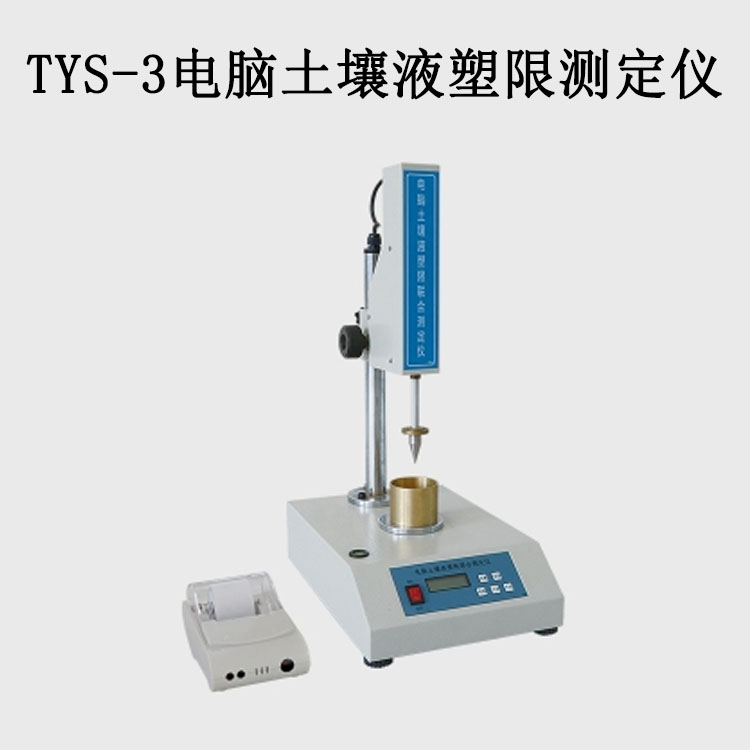 TYS-3電腦土壤液塑限測定儀的技術參數及特點