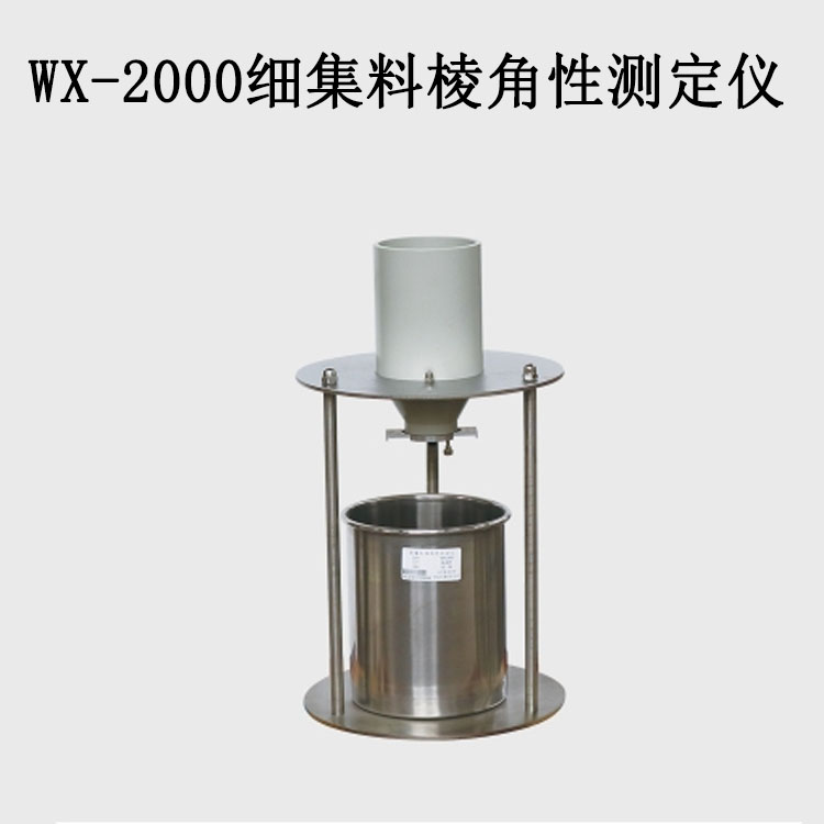 WX-2000細集料棱角性測定儀的技術參數及特點