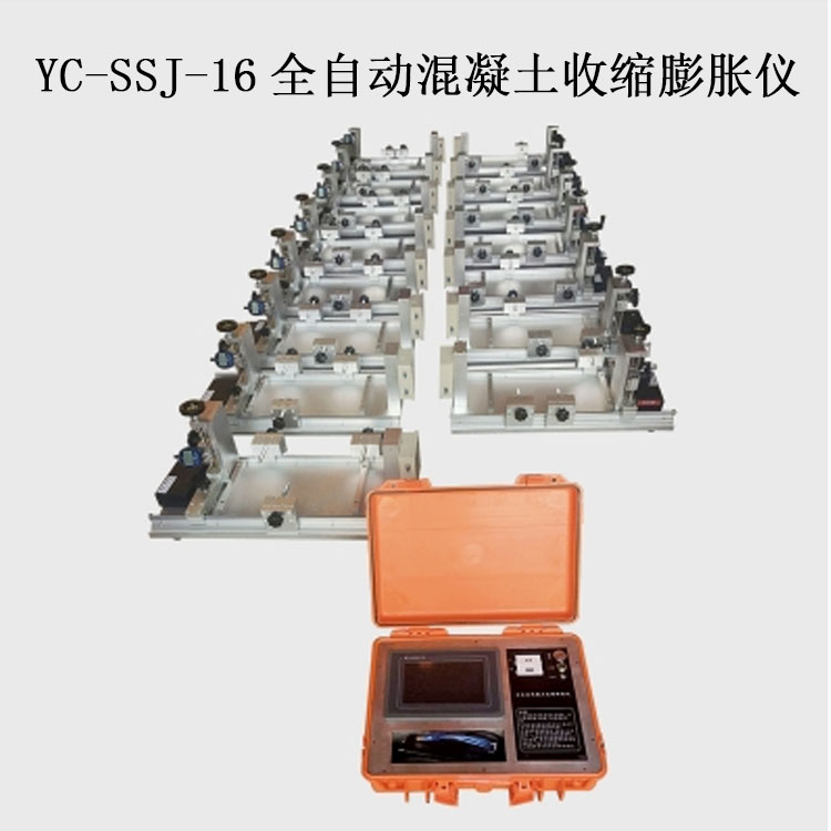 YC-SSJ-16全自動混凝土收縮膨脹儀的技術(shù)指標(biāo)及特點(diǎn)