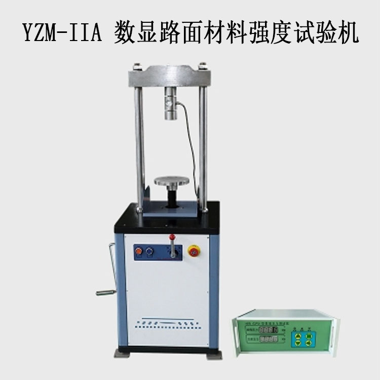 YZM-IIA 數(shù)顯路面材料強度試驗機(10T分體無位移)的技術參數(shù)及功能