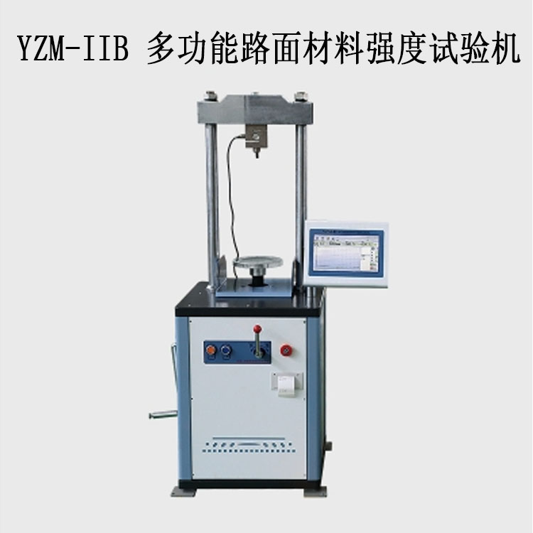 ?YZM-IIB 多功能路面材料強(qiáng)度試驗機(jī)（10T觸屏）的技術(shù)參數(shù)及特點