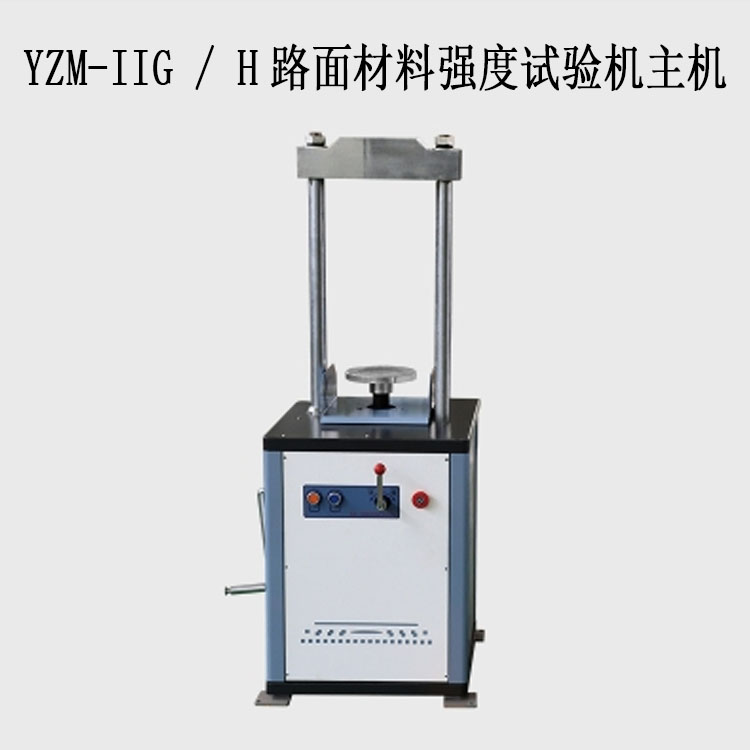 YZM-IIG / H路面材料強度試驗機（10T/20T）的技術參數及特點