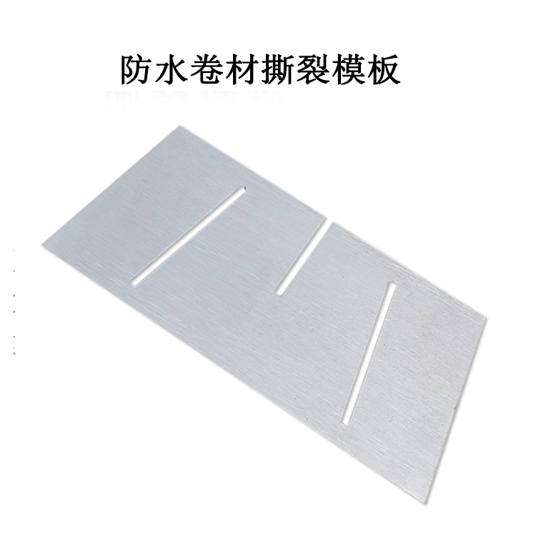 防水卷材撕裂模板的產品參數及簡介