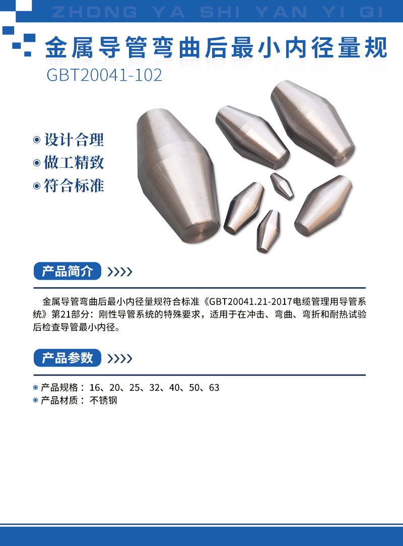 金屬導管彎曲后最小內徑量規 230.jpg