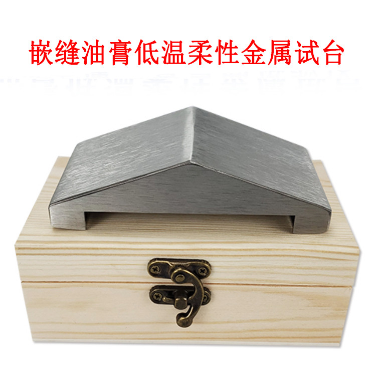 嵌縫油膏低溫柔性金屬試臺的產品參數及簡介