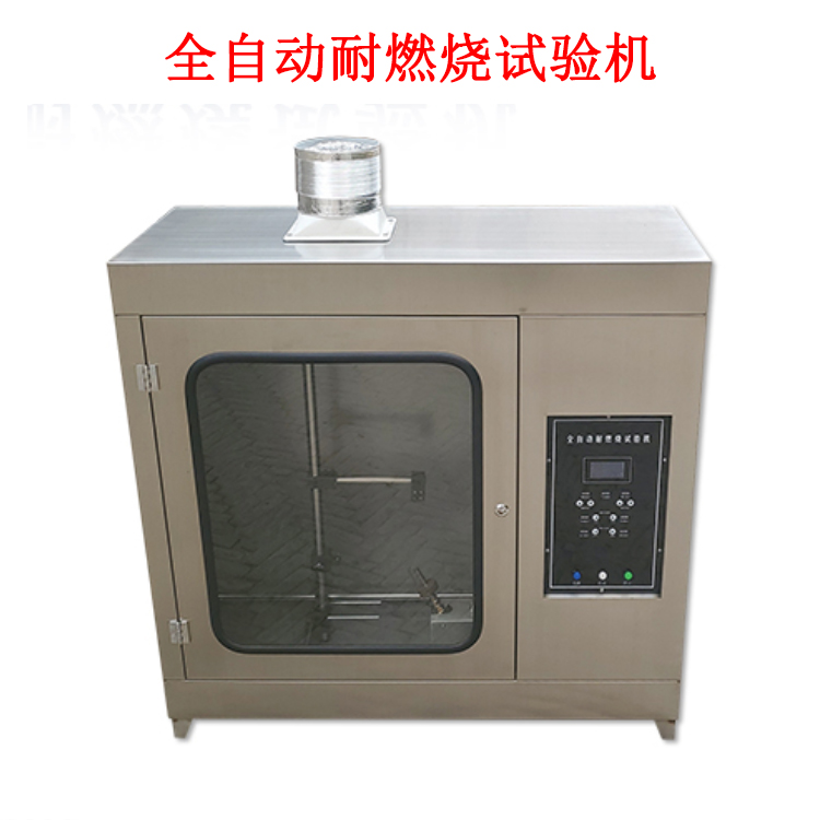 全自動耐燃燒試驗機