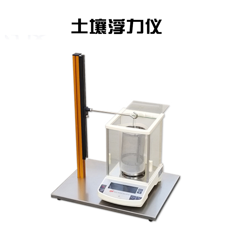 土壤浮力儀的產品參數及產品簡介