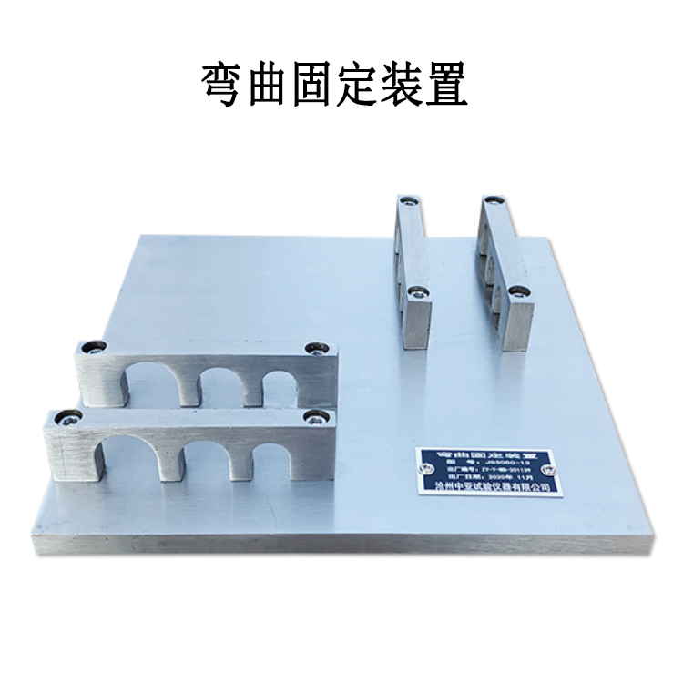 彎曲固定裝置