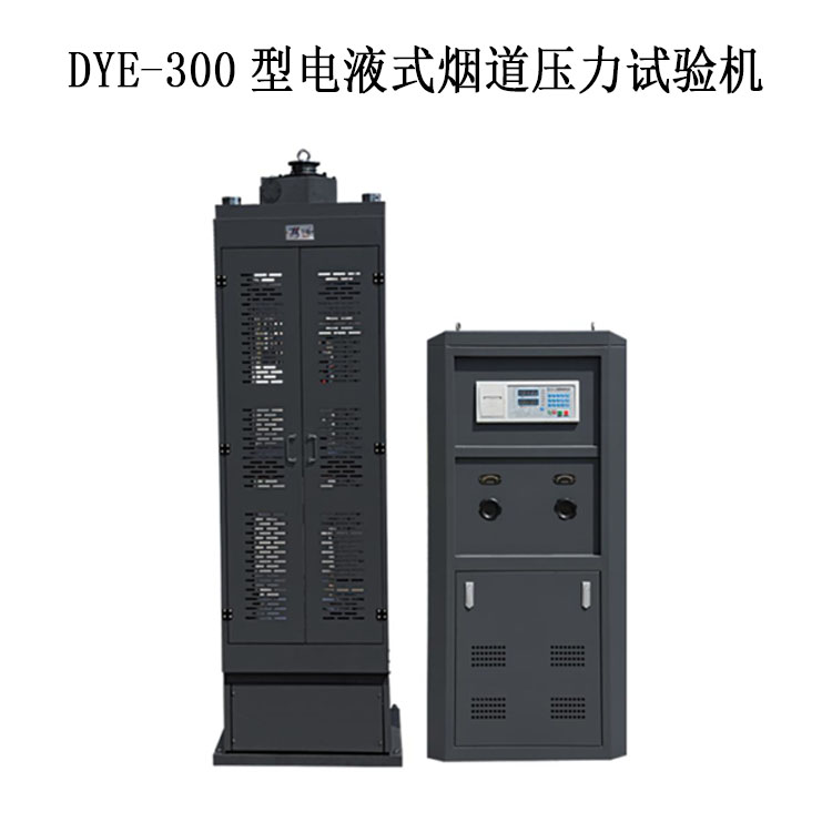 DYE-300型電液式煙道壓力試驗機