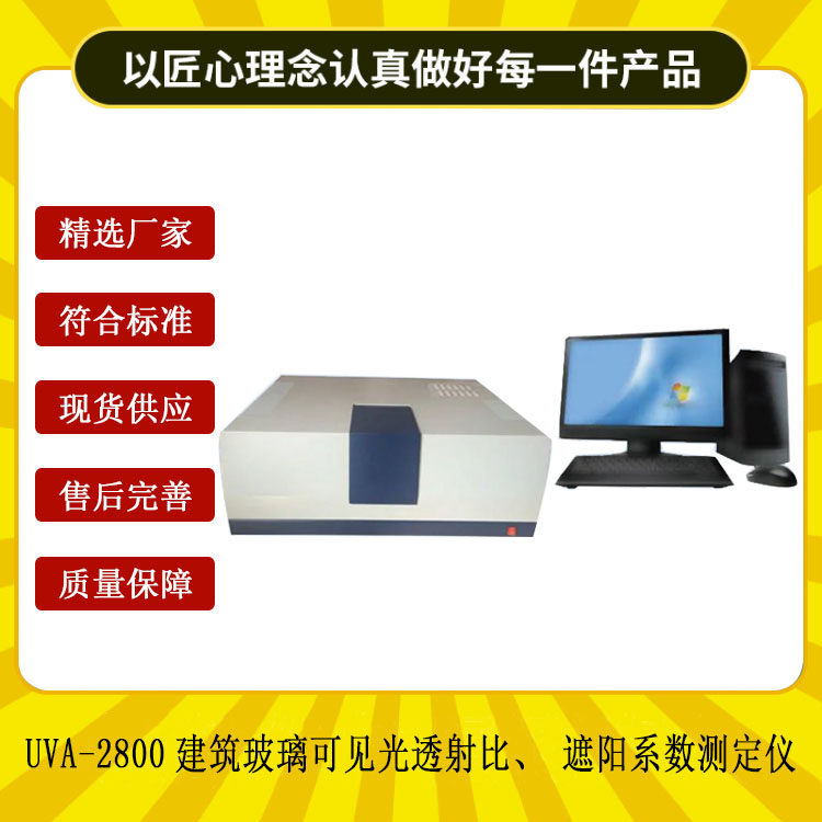 UVA-2800建筑玻璃可見光透射比、遮陽系數測定儀的儀器指標