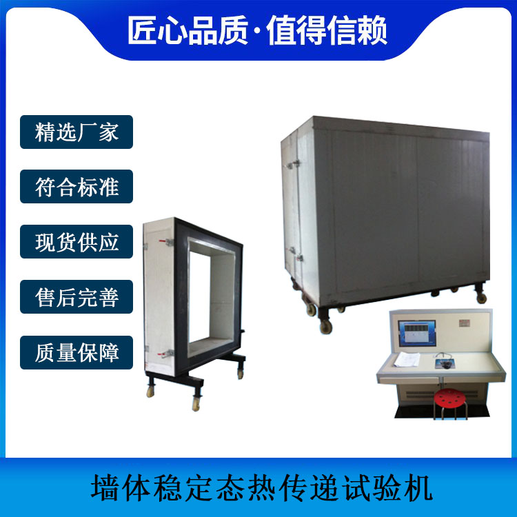 墻體穩(wěn)定態(tài)熱傳遞試驗機的技術(shù)參數(shù)及適用范圍