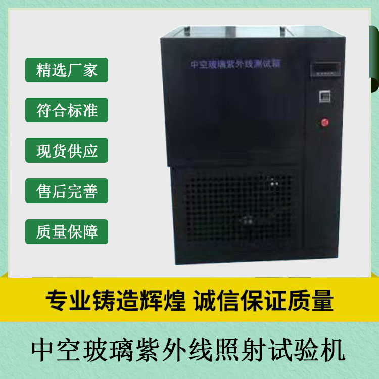 中空玻璃紫外線照射試驗機.jpg 中空玻璃紫外線照射試驗機.jpg
