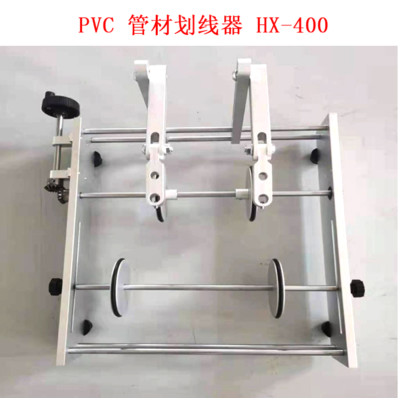 PVC 管材劃線器 HX-400的技術參數(shù)及概述