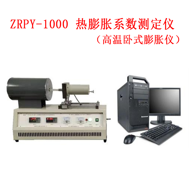 ZRPY-1000 熱膨脹系數測定儀（高溫臥式膨脹儀）的技術參數及概述