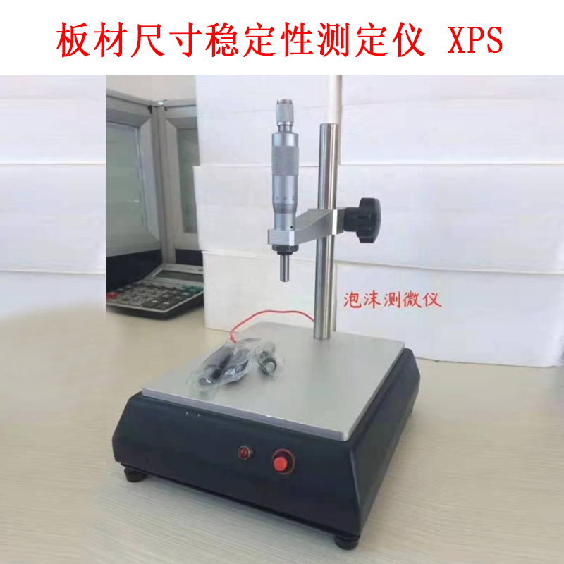 板材尺寸穩定性測定儀 XPS的技術參數及概述