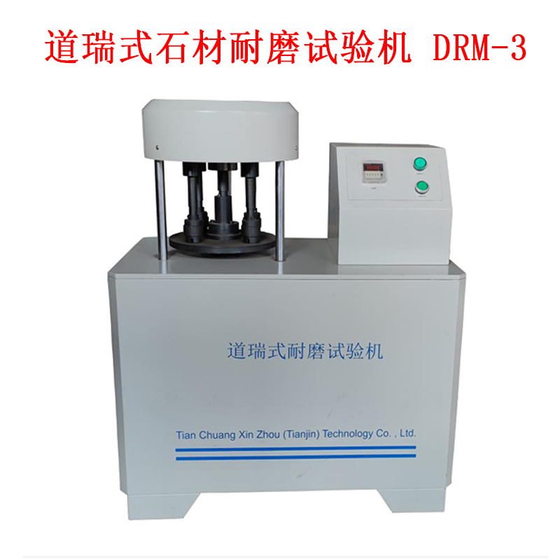道瑞式石材耐磨試驗機 DRM-3的技術參數及規格