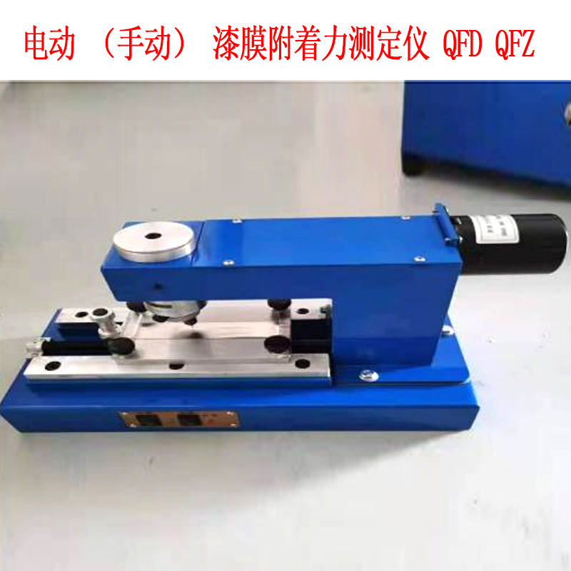 電動(手動)漆膜附著力測定儀 QFD QFZ .jpg 電動(手動)漆膜附著力測定儀 QFD QFZ .jpg