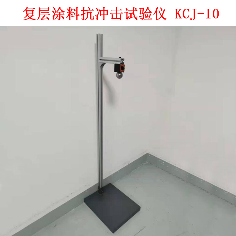 復層涂料抗沖擊試驗儀 KCJ-10的技術參數及簡介