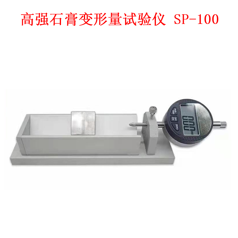 高強石膏變形量試驗儀 SP-100的技術參數及概述