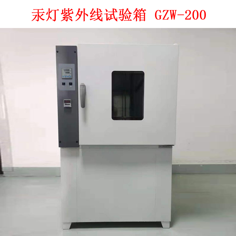 汞燈紫外線試驗箱 GZW-200.jpg 汞燈紫外線試驗箱 GZW-200.jpg