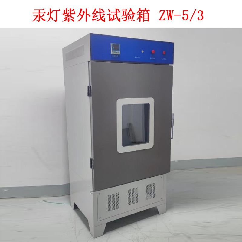 汞燈紫外線試驗箱 ZW-5/3