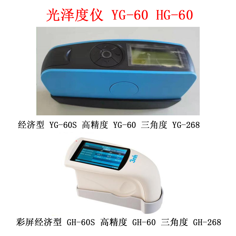 光澤度儀 YG-60 HG-60.jpg 光澤度儀 YG-60 HG-60.jpg
