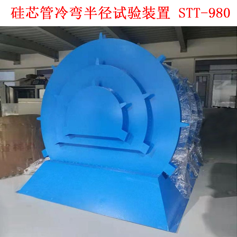 硅芯管冷彎半徑試驗裝置 STT-980.jpg 硅芯管冷彎半徑試驗裝置 STT-980.jpg
