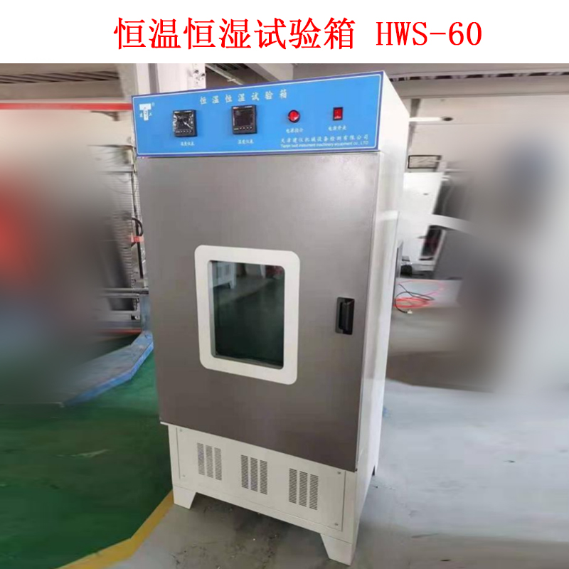 恒溫恒濕試驗箱 HWS-60