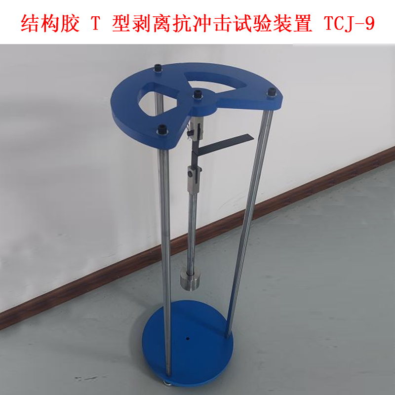 結構膠 T 型剝離抗沖擊試驗裝置 TCJ-9 .jpg 結構膠 T 型剝離抗沖擊試驗裝置 TCJ-9 .jpg